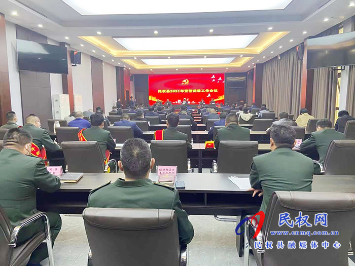 民權(quán)縣2021年黨管武裝工作會議召開 民權(quán)縣2021年黨管武裝工作會議召開