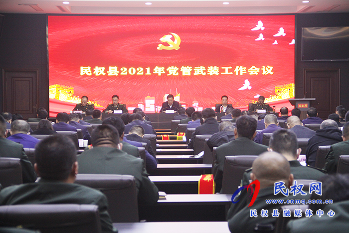 民權(quán)縣2021年黨管武裝工作會議召開 民權(quán)縣2021年黨管武裝工作會議召開