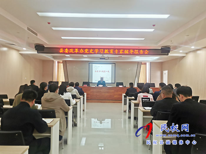 縣委改革辦:舉行黨史學(xué)習(xí)教育專家輔導(dǎo)報(bào)告會(huì) 縣委改革辦:舉行黨史學(xué)習(xí)教育專家輔導(dǎo)報(bào)告會(huì)