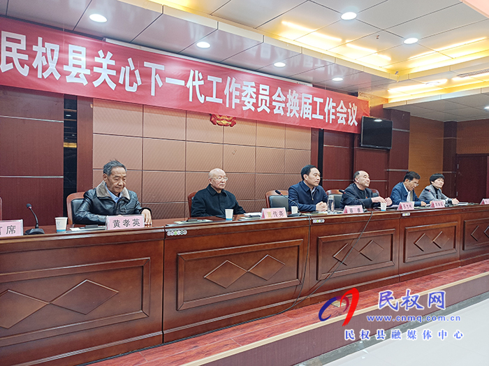 關(guān)心下一代工作委員會(huì)換屆工作會(huì)議召開(kāi) 關(guān)心下一代工作委員會(huì)換屆工作會(huì)議召開(kāi)