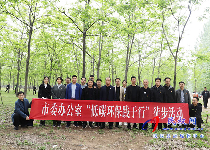 市委辦公室到民開(kāi)展“接受紅色教育·傳承紅色基因·弘揚(yáng)革命精神”主題黨日活動(dòng)暨“低碳環(huán)保踐于行”徒步活動(dòng) 市委辦公室到民開(kāi)展“接受紅色教育·傳承紅色基因·弘揚(yáng)革命精神”主題黨日活動(dòng)暨“低碳環(huán)保踐于行”徒步活動(dòng)