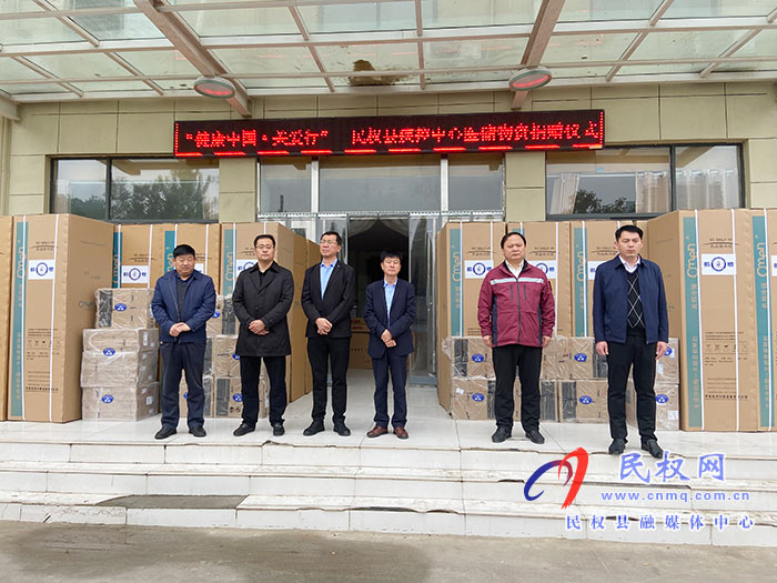 “健康中國?關(guān)愛行”—民權(quán)縣醫(yī)儲物資捐贈儀式舉行 “健康中國?關(guān)愛行”—民權(quán)縣醫(yī)儲物資捐贈儀式舉行