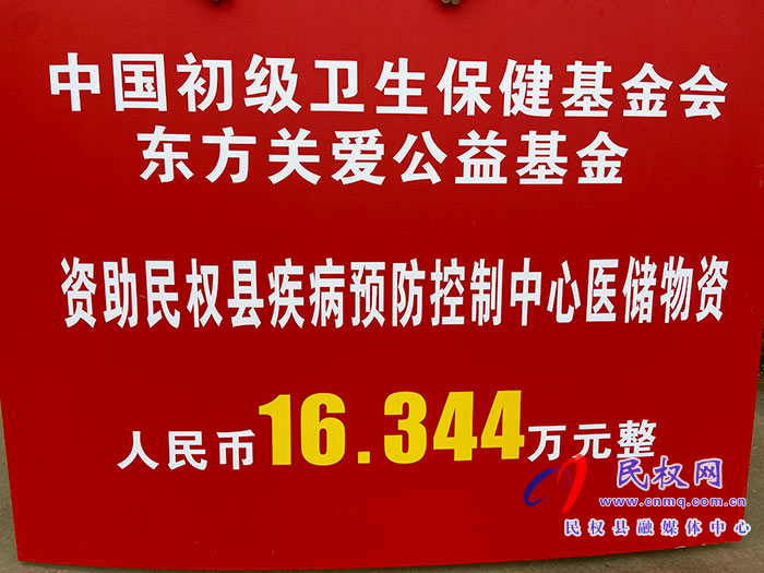“健康中國?關(guān)愛行”—民權(quán)縣醫(yī)儲物資捐贈儀式舉行 “健康中國?關(guān)愛行”—民權(quán)縣醫(yī)儲物資捐贈儀式舉行