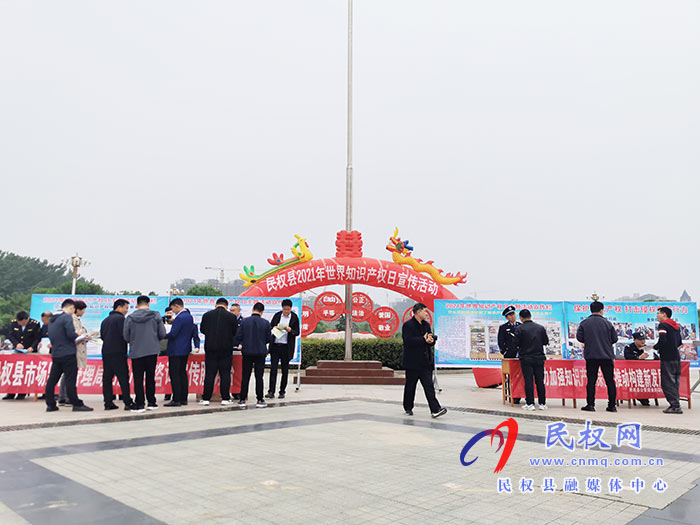 民權(quán):開展第21個(gè)世界知識(shí)產(chǎn)權(quán)日宣傳活動(dòng) 民權(quán):開展第21個(gè)世界知識(shí)產(chǎn)權(quán)日宣傳活動(dòng)
