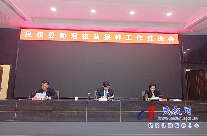 民權縣新冠疫苗接種工作推進會召開 民權縣新冠疫苗接種工作推進會召開