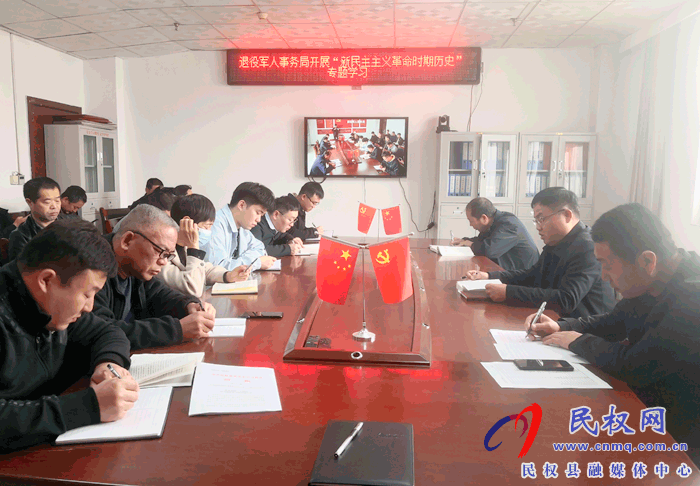 退役軍人事務(wù)局開展“新民主主義革命時(shí)期歷史”專題學(xué)習(xí) 退役軍人事務(wù)局開展“新民主主義革命時(shí)期歷史”專題學(xué)習(xí)