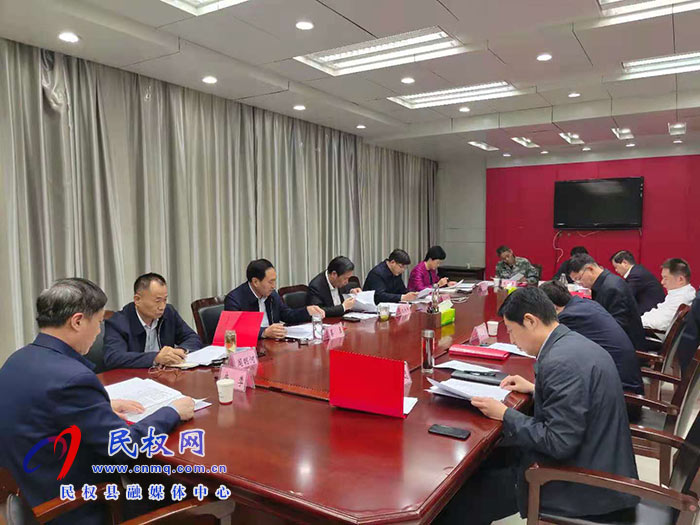 中共民權(quán)縣第十二屆委員會常務(wù)委員會第129次會議召開 中共民權(quán)縣第十二屆委員會常務(wù)委員會第129次會議召開