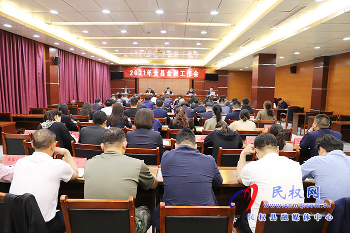 2021年全縣金融工作會(huì)議召開(kāi) 2021年全縣金融工作會(huì)議召開(kāi)