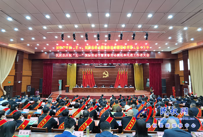民權(quán)縣慶?！拔逡弧眹H勞動(dòng)節(jié)暨表彰勞動(dòng)模范和先進(jìn)工作者大會(huì)召開