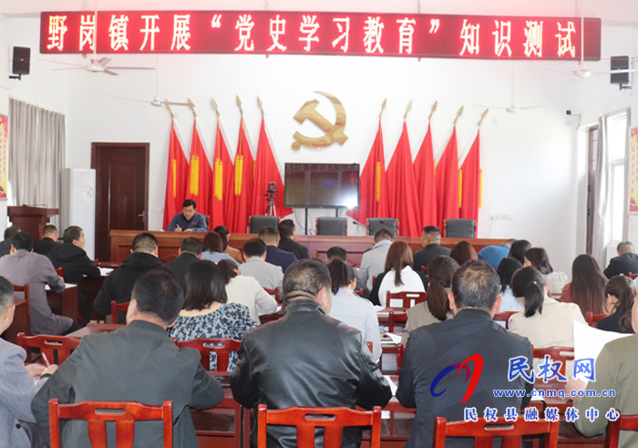 【我為群眾辦實(shí)事】}野崗鎮(zhèn)組織開展黨史學(xué)習(xí)教育知識測試活動 【我為群眾辦實(shí)事】}野崗鎮(zhèn)組織開展黨史學(xué)習(xí)教育知識測試活動