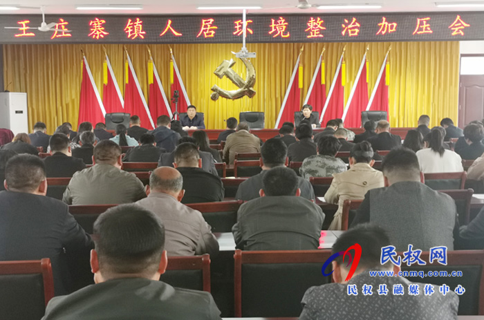 王莊寨鎮(zhèn)召開(kāi)全鎮(zhèn)人居環(huán)境整治加壓會(huì) 王莊寨鎮(zhèn)召開(kāi)全鎮(zhèn)人居環(huán)境整治加壓會(huì)