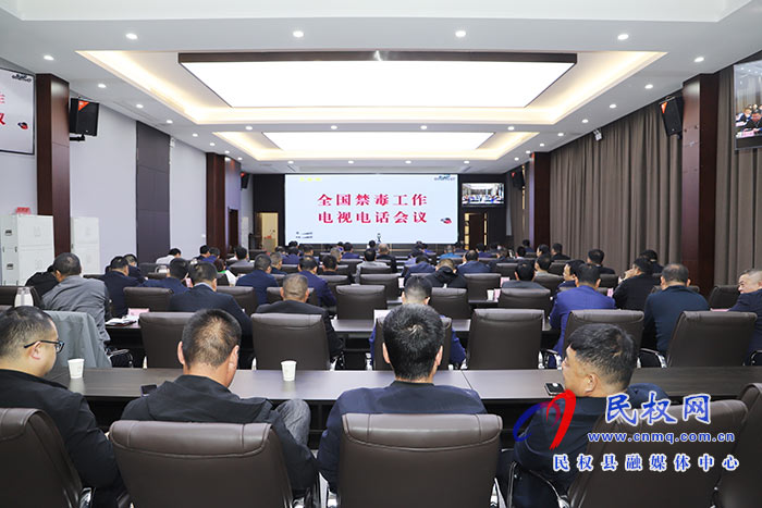 我縣組織收聽收看全國禁毒工作視頻會議 我縣組織收聽收看全國禁毒工作視頻會議