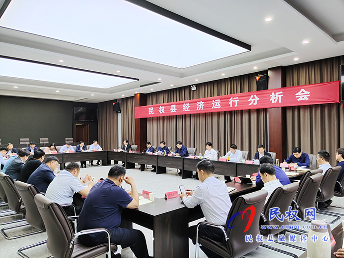 民權(quán)縣經(jīng)濟運行分析會召開 民權(quán)縣經(jīng)濟運行分析會召開