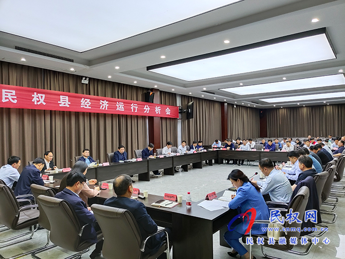 民權(quán)縣經(jīng)濟運行分析會召開 民權(quán)縣經(jīng)濟運行分析會召開