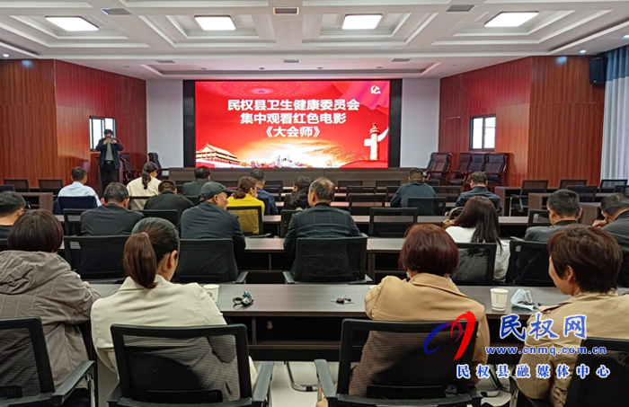 縣衛(wèi)生健康系統(tǒng)掀起“觀看紅色電影 傳承紅色基因”黨史學習教育新高潮 縣衛(wèi)生健康系統(tǒng)掀起“觀看紅色電影 傳承紅色基因”黨史學習教育新高潮