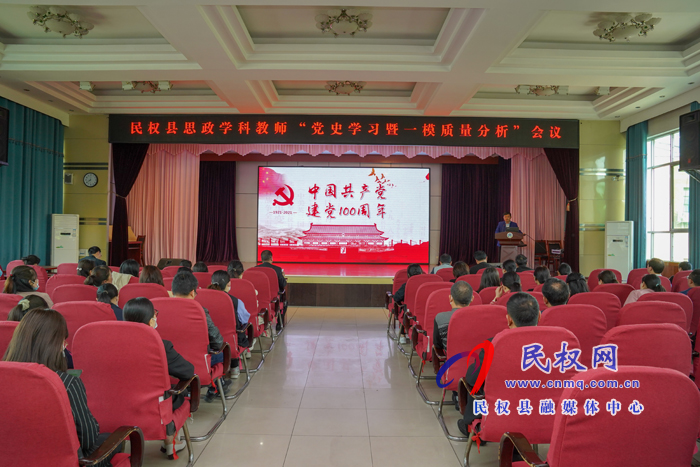學(xué)習(xí)黨史，凝力聚神；牢記使命，立德樹(shù)人 ---記民權(quán)縣思政學(xué)科“四史學(xué)習(xí)”及“一?！辟|(zhì)量分析會(huì)議
