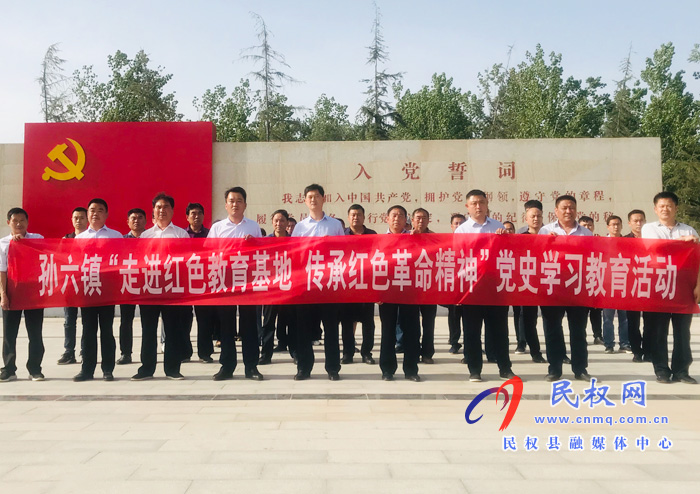 孫六鎮(zhèn)組織開展黨史學(xué)習(xí)教育 孫六鎮(zhèn)組織開展黨史學(xué)習(xí)教育