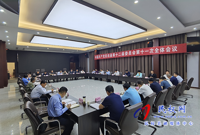 中國(guó)共產(chǎn)黨民權(quán)縣第十二屆委員會(huì)第十一次全體會(huì)議召開(kāi) 中國(guó)共產(chǎn)黨民權(quán)縣第十二屆委員會(huì)第十一次全體會(huì)議召開(kāi)