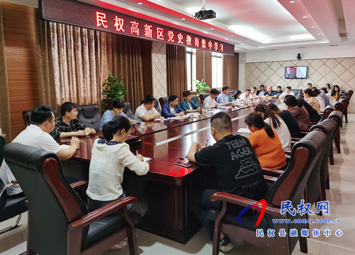 民權(quán)高新區(qū)開展黨史教育集中學(xué)習(xí) 民權(quán)高新區(qū)開展黨史教育集中學(xué)習(xí)