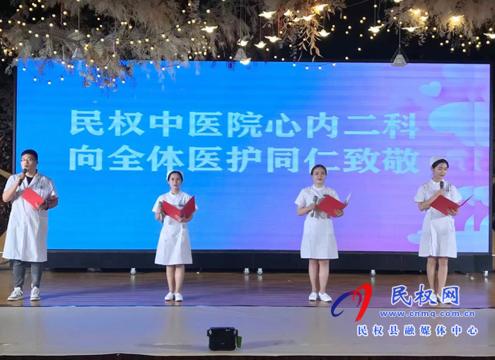 縣中醫(yī)院舉辦“5.12”國際護士節(jié)表彰大會暨文藝匯演 縣中醫(yī)院舉辦“5.12”國際護士節(jié)表彰大會暨文藝匯演