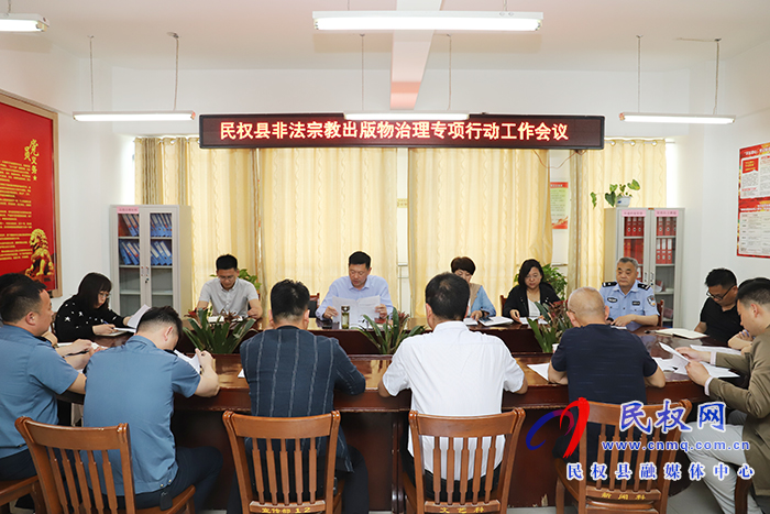 我縣召開非法宗教出版物治理專項(xiàng)行動(dòng)工作會(huì)議 我縣召開非法宗教出版物治理專項(xiàng)行動(dòng)工作會(huì)議