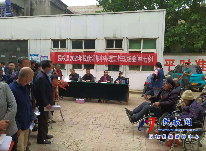 民權(quán)縣2021年殘疾證集中辦理工作現(xiàn)場(chǎng)會(huì)在林七鄉(xiāng)舉行 民權(quán)縣2021年殘疾證集中辦理工作現(xiàn)場(chǎng)會(huì)在林七鄉(xiāng)舉行