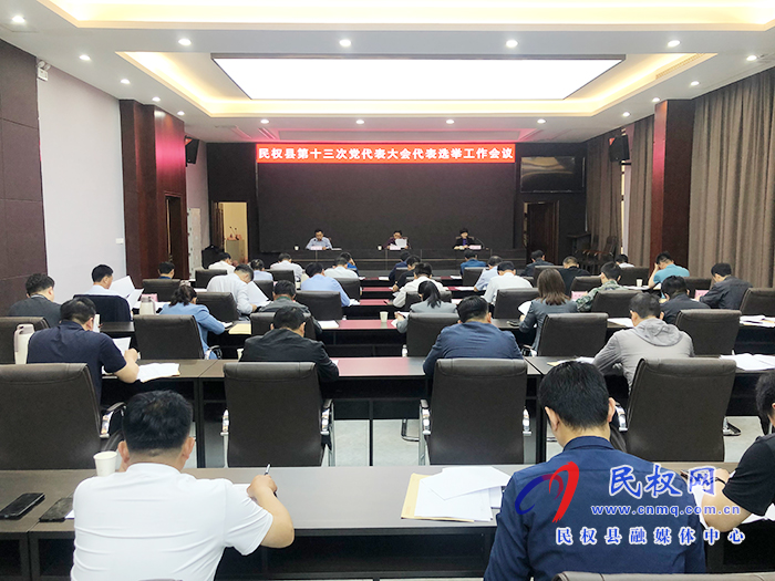 民權(quán)縣第十三次黨代表大會代表選舉工作會議召開 民權(quán)縣第十三次黨代表大會代表選舉工作會議召開