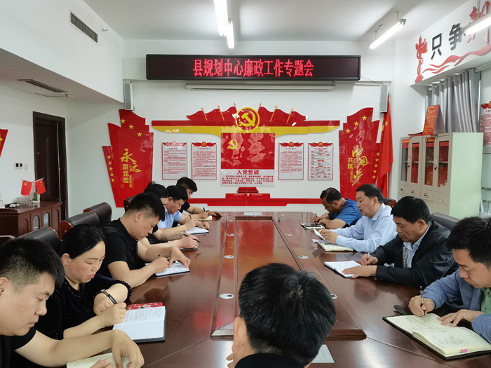 縣規(guī)劃中心召開廉政工作專題會議 縣規(guī)劃中心召開廉政工作專題會議