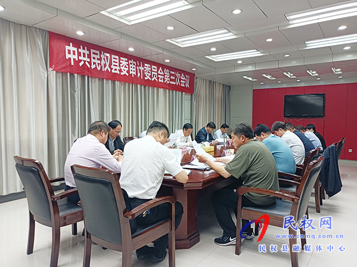 市人大常委會(huì)副主任、縣委書記、縣委審計(jì)委員會(huì)主任姬脈常主持召開中共民權(quán)縣委審計(jì)委員會(huì)第三次會(huì)議