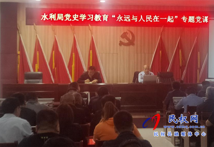 縣水利局黨史學習教育“永遠與人民在一起”專題黨課 縣水利局黨史學習教育“永遠與人民在一起”專題黨課