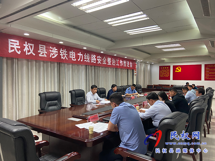 民權(quán)縣涉鐵電力線路安全整治工作推進(jìn)會(huì)召開(kāi) 民權(quán)縣涉鐵電力線路安全整治工作推進(jìn)會(huì)召開(kāi)