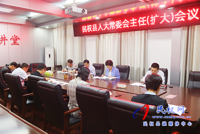 縣人大常委會(huì)召開主任(擴(kuò)大)會(huì)議 縣人大常委會(huì)召開主任(擴(kuò)大)會(huì)議