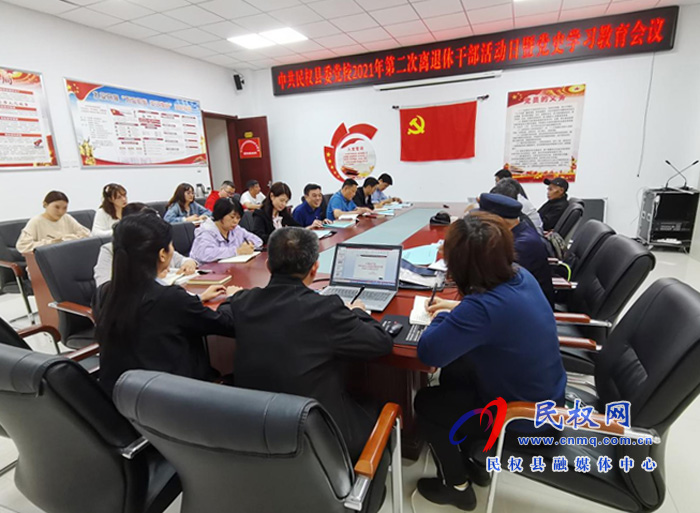 縣委黨校舉行2021年第二次離退休干部活動日暨黨史學(xué)習(xí)教育會議 縣委黨校舉行2021年第二次離退休干部活動日暨黨史學(xué)習(xí)教育會議
