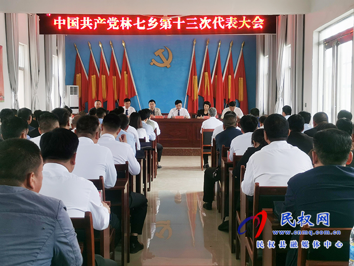 中國共產(chǎn)黨林七鄉(xiāng)第十三次代表大會勝利召開 中國共產(chǎn)黨林七鄉(xiāng)第十三次代表大會勝利召開