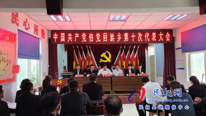 中國(guó)共產(chǎn)黨伯黨回族鄉(xiāng)第十次代表大會(huì)勝利召開 中國(guó)共產(chǎn)黨伯黨回族鄉(xiāng)第十次代表大會(huì)勝利召開