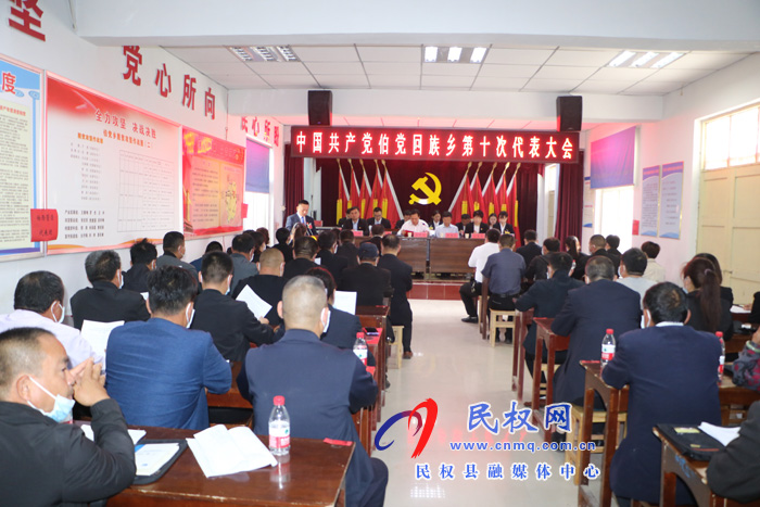中國(guó)共產(chǎn)黨伯黨回族鄉(xiāng)第十次代表大會(huì)勝利召開 中國(guó)共產(chǎn)黨伯黨回族鄉(xiāng)第十次代表大會(huì)勝利召開