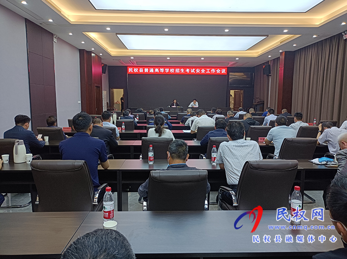我縣組織收聽(tīng)收看2021年全省普通高等學(xué)校招生考試安全工作電視電話會(huì)議 我縣組織收聽(tīng)收看2021年全省普通高等學(xué)校招生考試安全工作電視電話會(huì)議