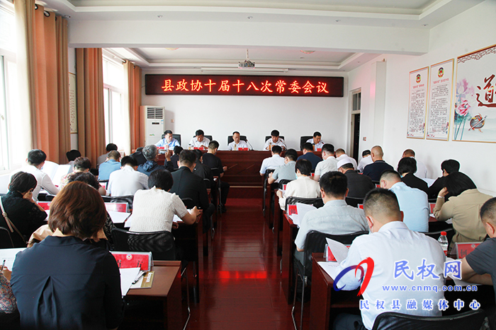 縣政協(xié)第十屆第十八次常委會召開 縣政協(xié)第十屆第十八次常委會召開