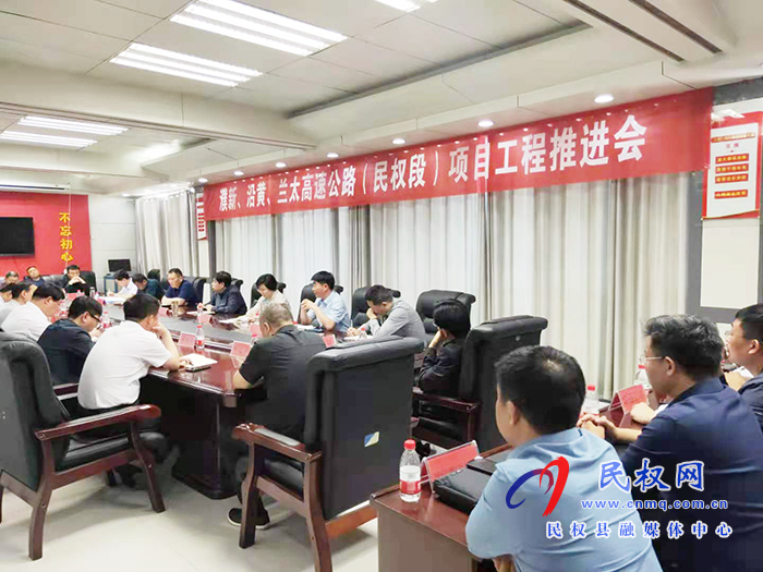 我縣召開浦新、沿黃、蘭太高速公路（民權(quán)段）項(xiàng)目工程推進(jìn)會(huì)