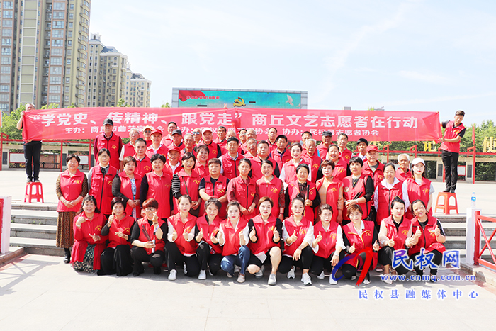 民權(quán)縣曲藝家協(xié)會(huì)“學(xué)黨史、傳精神、跟黨走”商丘文藝志愿者在行動(dòng)主題活動(dòng)成功舉辦