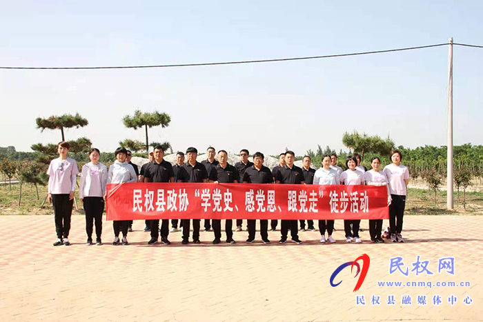 縣政協(xié)：開(kāi)展“學(xué)黨史、感黨恩、跟黨走”深化黨史學(xué)習(xí)教育徒步活動(dòng)
