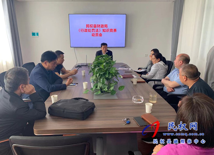 財政局召開《行政處罰法》知識競賽動員會 財政局召開《行政處罰法》知識競賽動員會