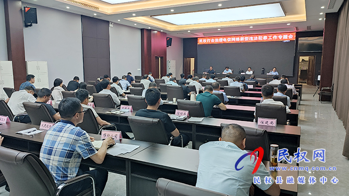 全縣打擊治理電信網(wǎng)絡(luò)新型詐騙犯罪專題會議召開 全縣打擊治理電信網(wǎng)絡(luò)新型詐騙犯罪專題會議召開