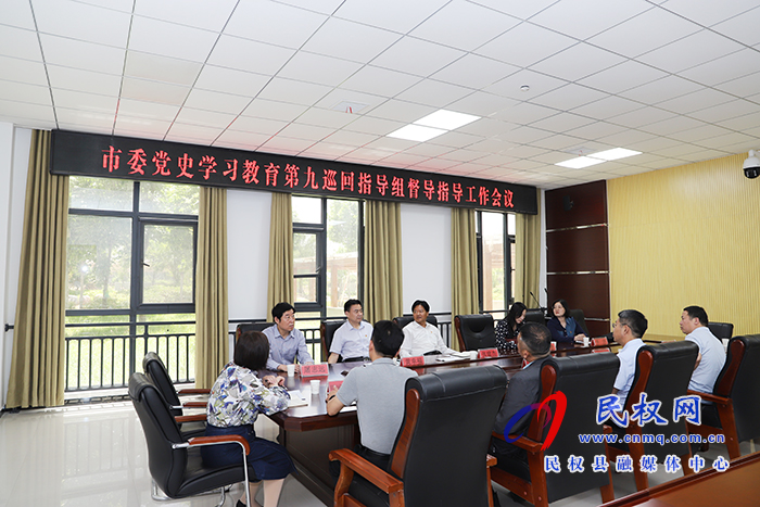 市委黨史學習教育第九巡回指導組蒞民 市委黨史學習教育第九巡回指導組蒞民