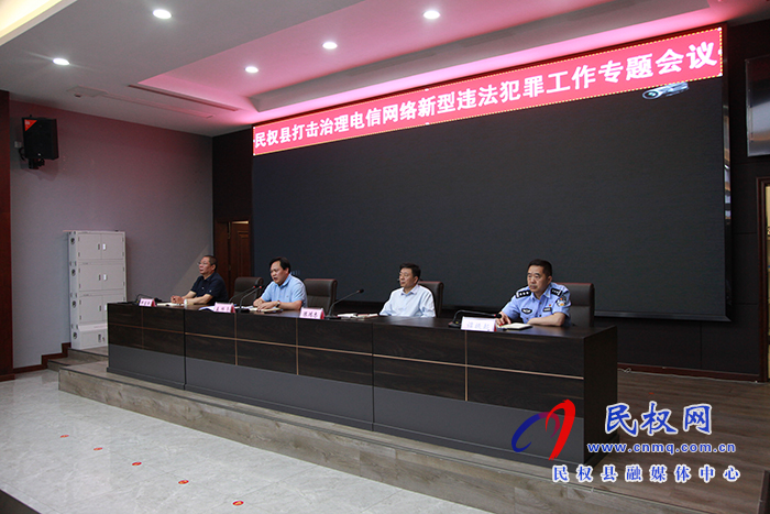 全縣打擊治理電信網(wǎng)絡(luò)新型詐騙犯罪專題會議召開 全縣打擊治理電信網(wǎng)絡(luò)新型詐騙犯罪專題會議召開