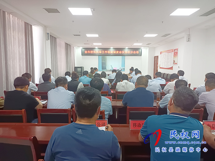 我縣組織收聽收看全市防汛抗旱工作視頻調(diào)度會議 我縣組織收聽收看全市防汛抗旱工作視頻調(diào)度會議