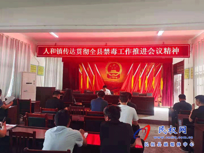 人和鎮(zhèn)召開(kāi)禁毒工作推進(jìn)會(huì) 人和鎮(zhèn)召開(kāi)禁毒工作推進(jìn)會(huì)