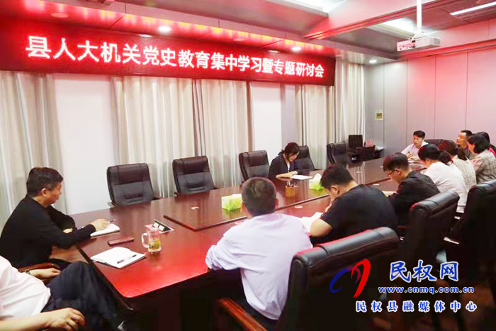 縣人大機關(guān)開展黨史學(xué)習(xí)教育集中學(xué)習(xí)暨專題研討會 縣人大機關(guān)開展黨史學(xué)習(xí)教育集中學(xué)習(xí)暨專題研討會