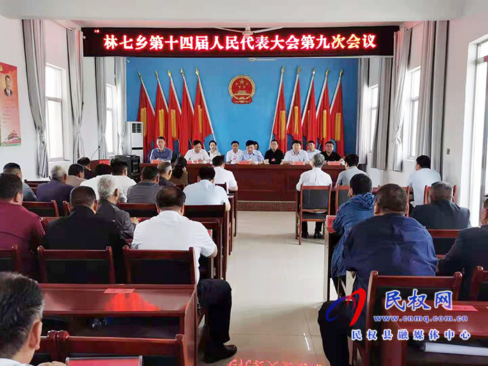 林七鄉(xiāng)第十四屆人民代表大會第九次會議勝利召開 ? 林七鄉(xiāng)第十四屆人民代表大會第九次會議勝利召開 ?