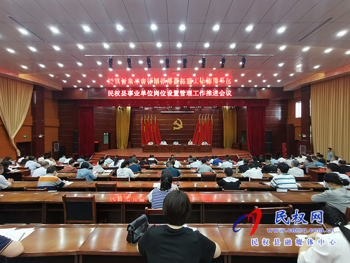 全縣事業(yè)單位崗位設(shè)置管理工作推進會召開 全縣事業(yè)單位崗位設(shè)置管理工作推進會召開